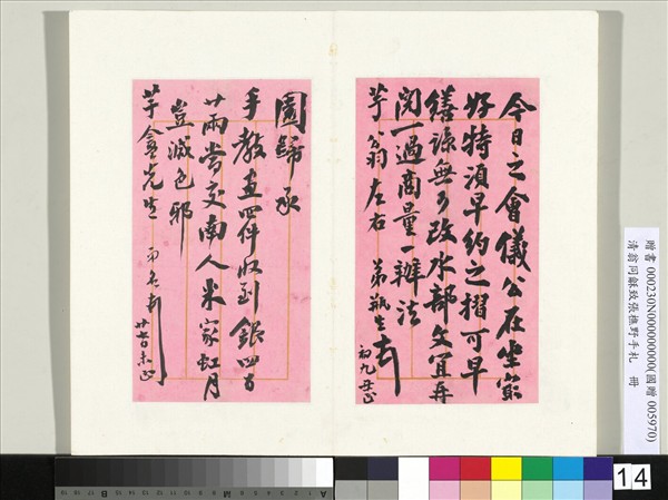 清翁同龢致張樵野手札（第四卷）　冊　（二十一）