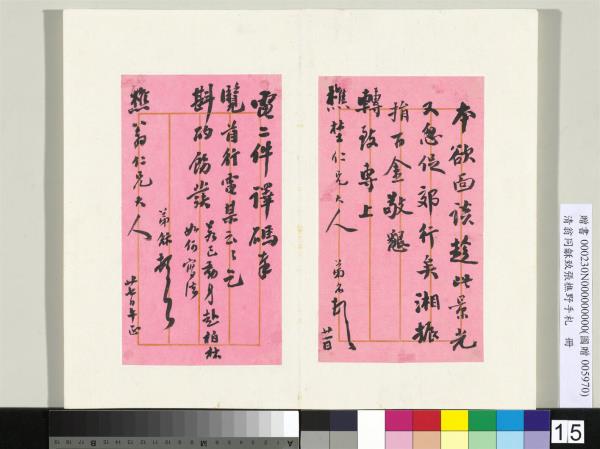 清翁同龢致張樵野手札（第四卷）　冊　（二十三）