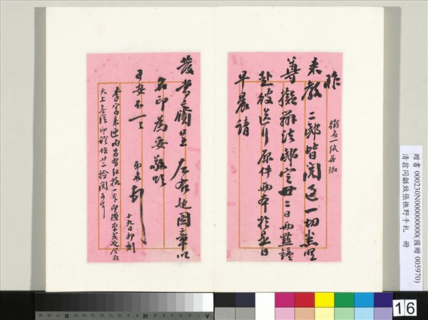 清翁同龢致張樵野手札（第四卷）　冊　（二十五）