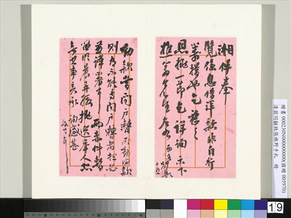 清翁同龢致張樵野手札（第四卷）　冊　（三十）