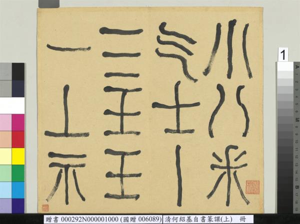 清何紹基自書篆課　冊　(上)