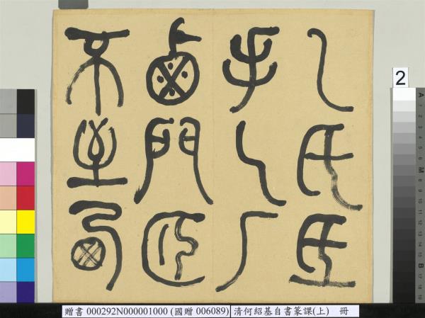 清何紹基自書篆課　冊　(上)