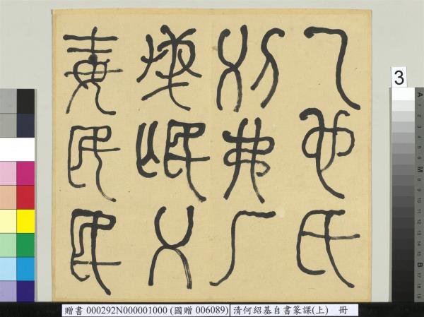 清何紹基自書篆課　冊　(上)