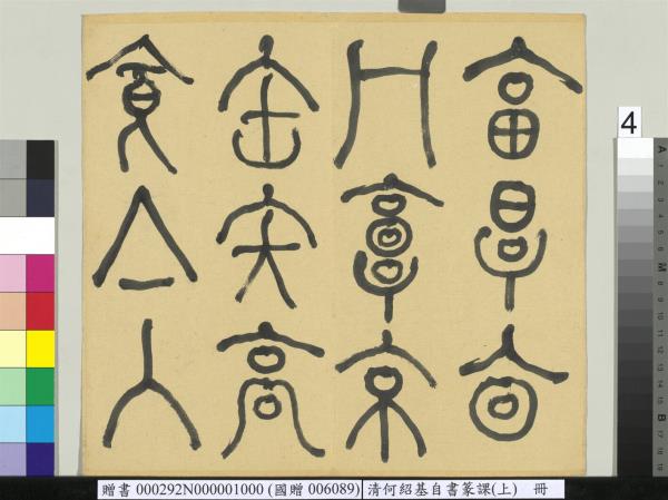 清何紹基自書篆課　冊　(上)