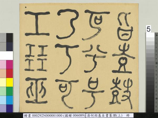 清何紹基自書篆課　冊　(上)