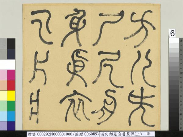 清何紹基自書篆課　冊　(上)