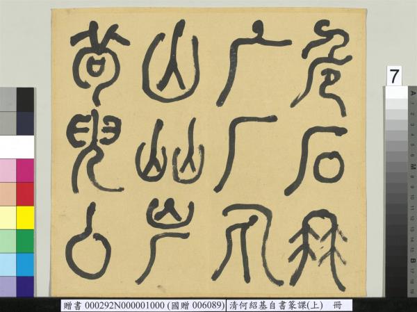 清何紹基自書篆課　冊　(上)