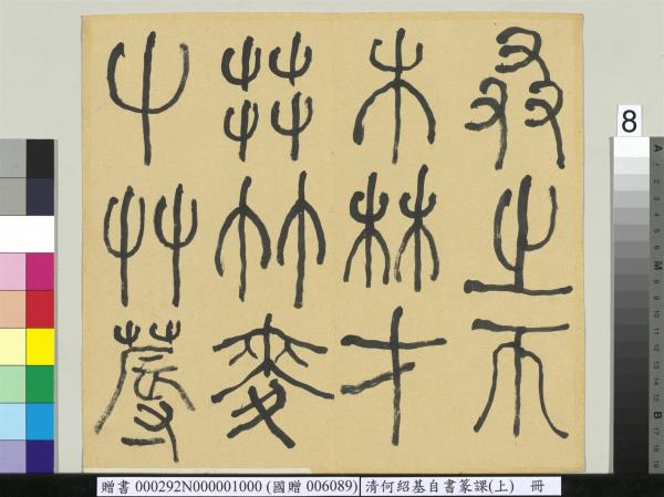 清何紹基自書篆課　冊　(上)