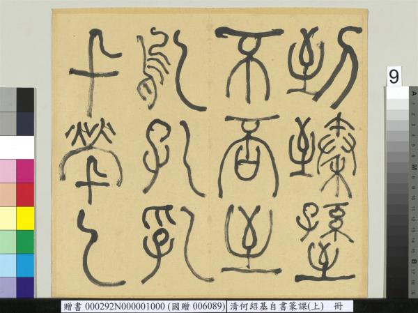 清何紹基自書篆課　冊　(上)