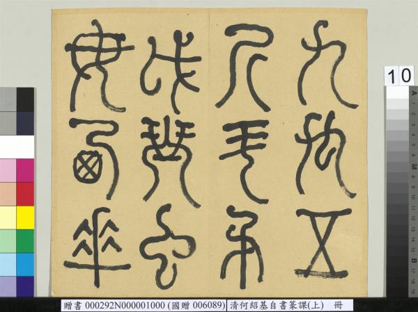 清何紹基自書篆課　冊　(上)