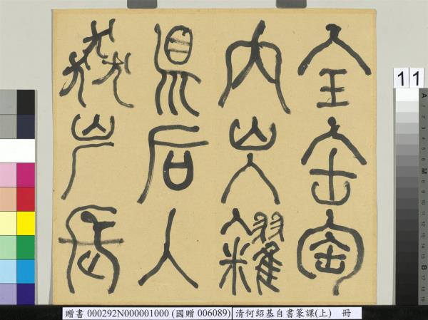 清何紹基自書篆課　冊　(上)