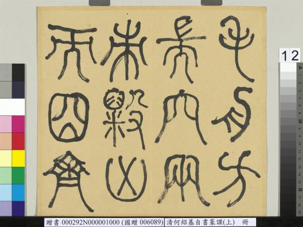 清何紹基自書篆課　冊　(上)