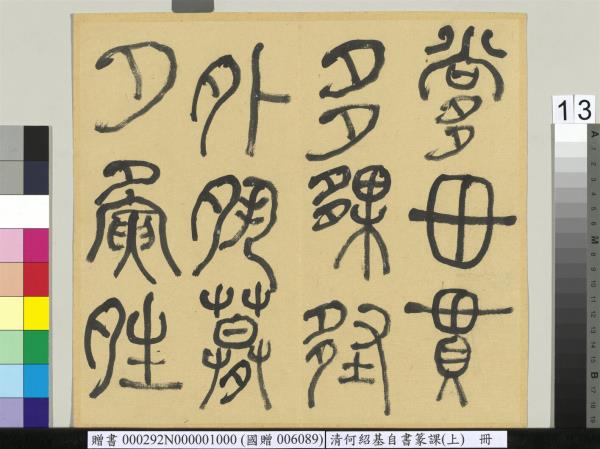 清何紹基自書篆課　冊　(上)