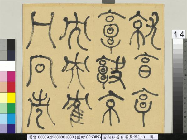 清何紹基自書篆課　冊　(上)