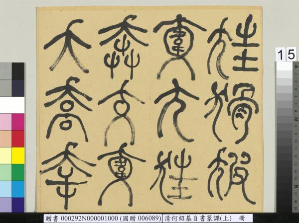 清何紹基自書篆課　冊　(上)