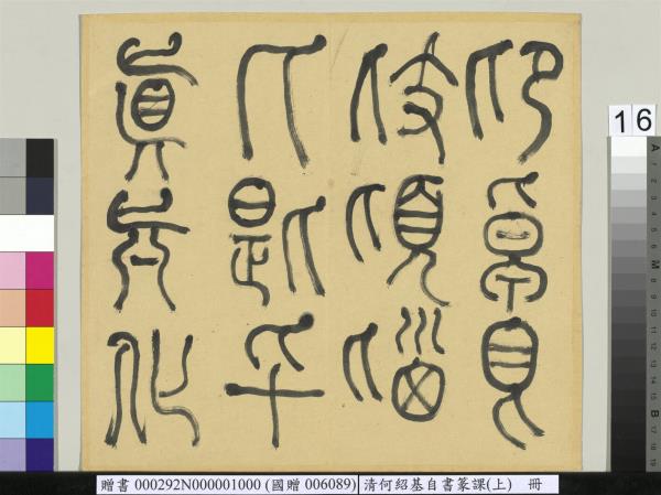 清何紹基自書篆課　冊　(上)