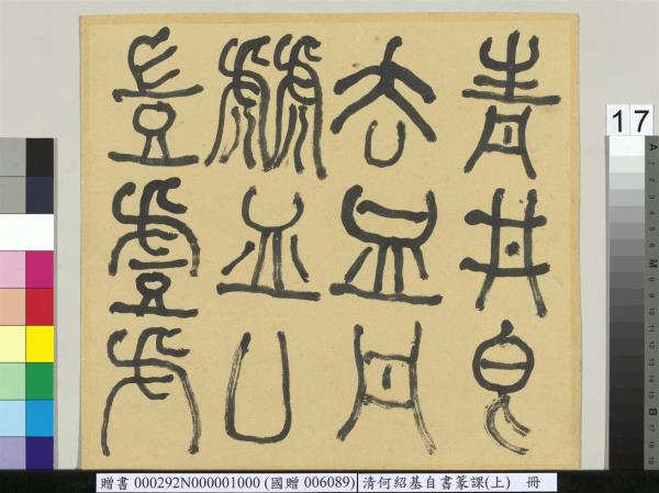 清何紹基自書篆課　冊　(上)