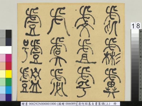 清何紹基自書篆課　冊　(上)