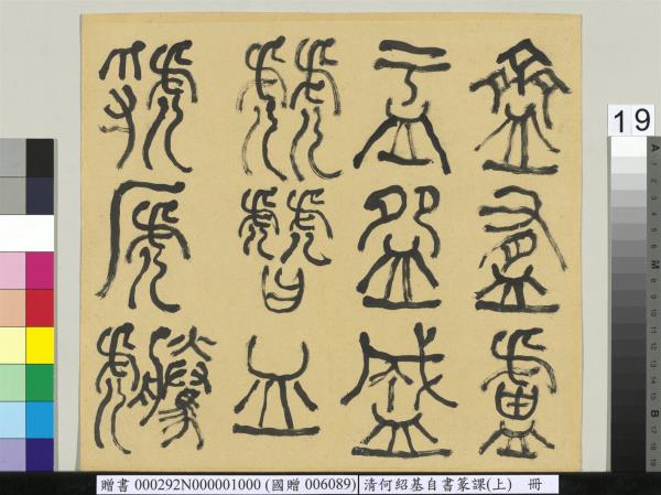 清何紹基自書篆課　冊　(上)