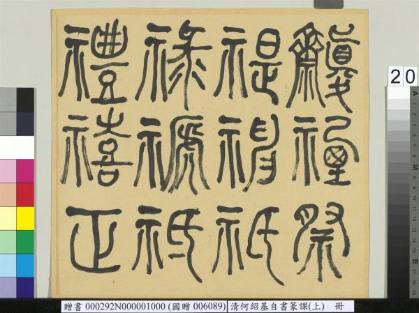 清何紹基自書篆課　冊　(上)