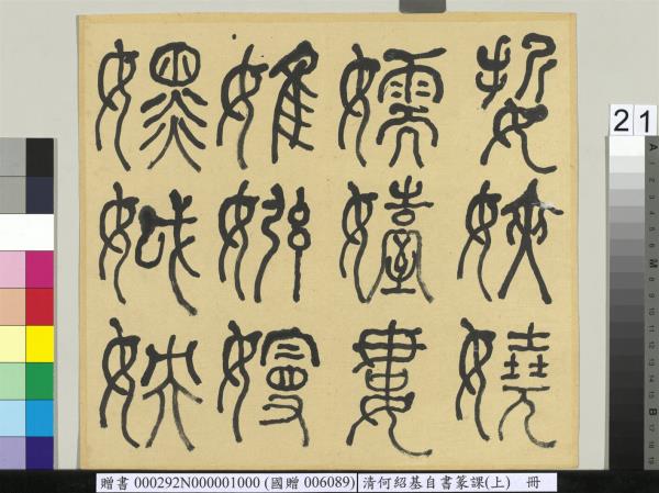 清何紹基自書篆課　冊　(上)