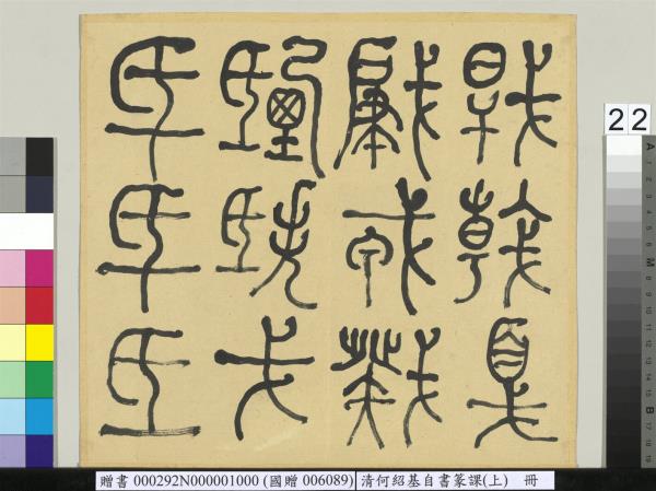 清何紹基自書篆課　冊　(上)