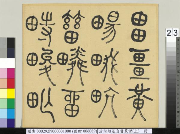 清何紹基自書篆課　冊　(上)