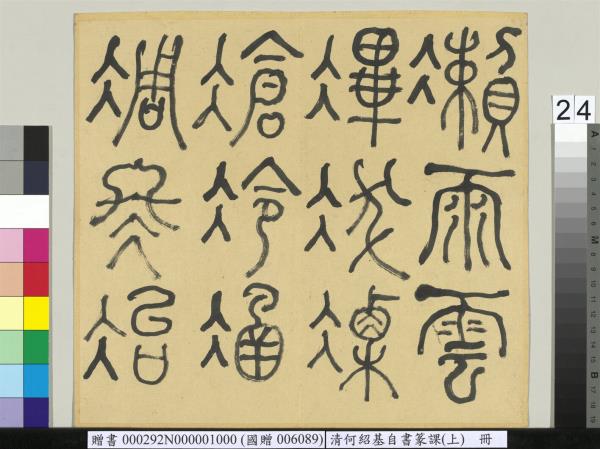 清何紹基自書篆課　冊　(上)