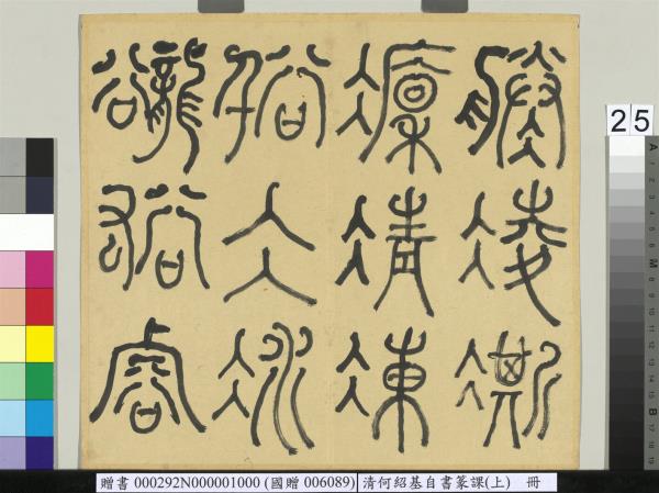 清何紹基自書篆課　冊　(上)