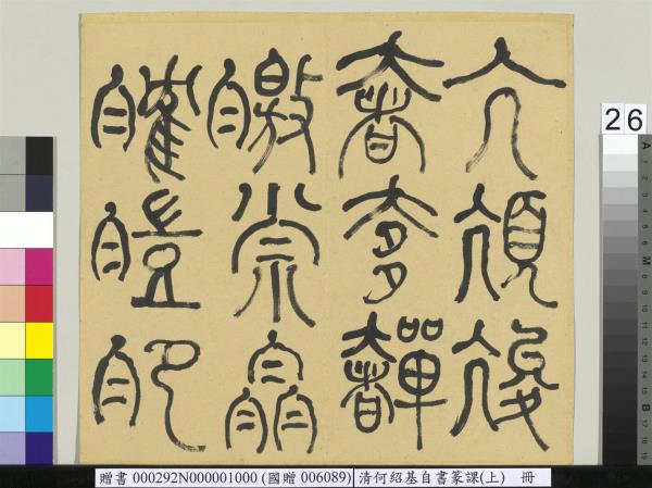 清何紹基自書篆課　冊　(上)