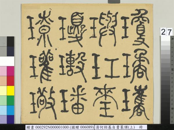 清何紹基自書篆課　冊　(上)