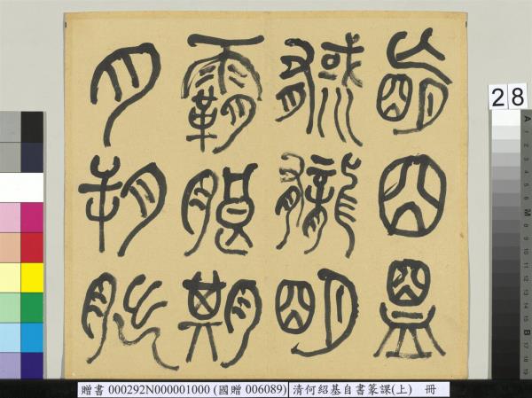 清何紹基自書篆課　冊　(上)