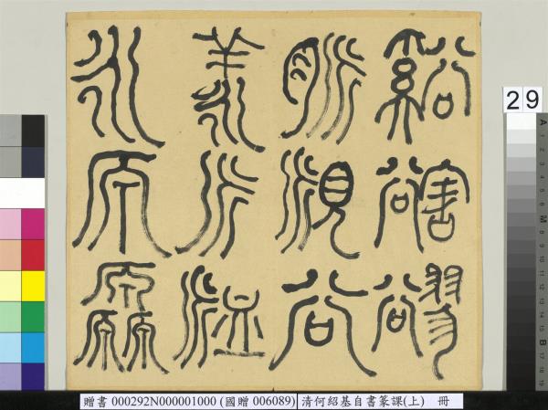 清何紹基自書篆課　冊　(上)