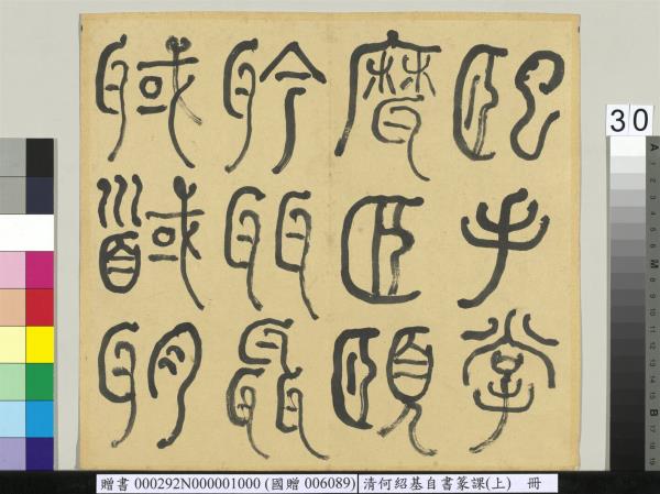 清何紹基自書篆課　冊　(上)