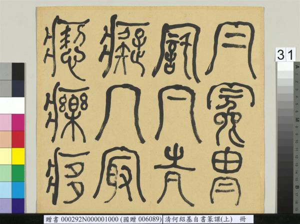 清何紹基自書篆課　冊　(上)