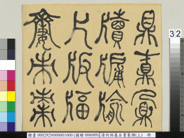 清何紹基自書篆課　冊　(上)