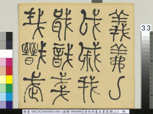 清何紹基自書篆課　冊　(上)