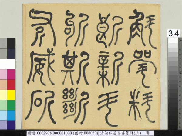 清何紹基自書篆課　冊　(上)