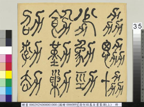 清何紹基自書篆課　冊　(上)