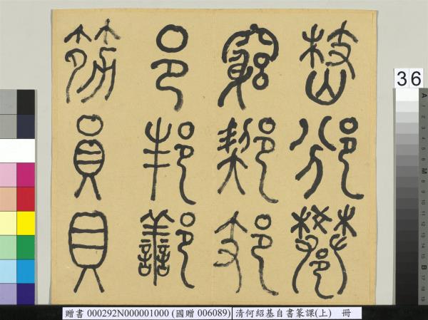 清何紹基自書篆課　冊　(上)