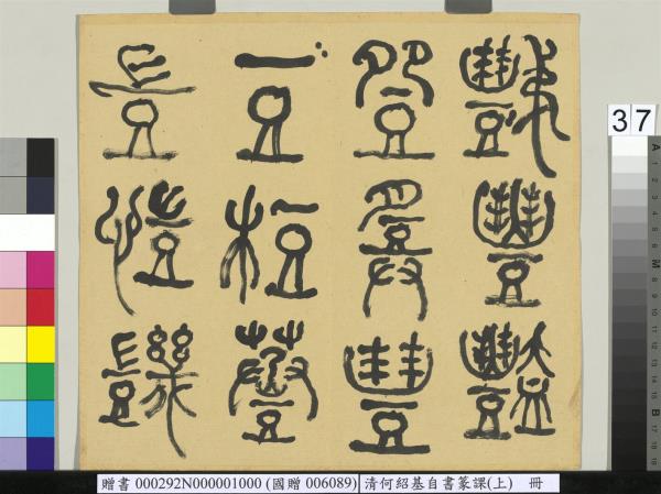 清何紹基自書篆課　冊　(上)