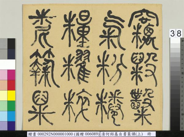 清何紹基自書篆課　冊　(上)