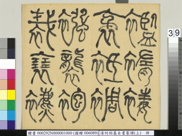 清何紹基自書篆課　冊　(上)