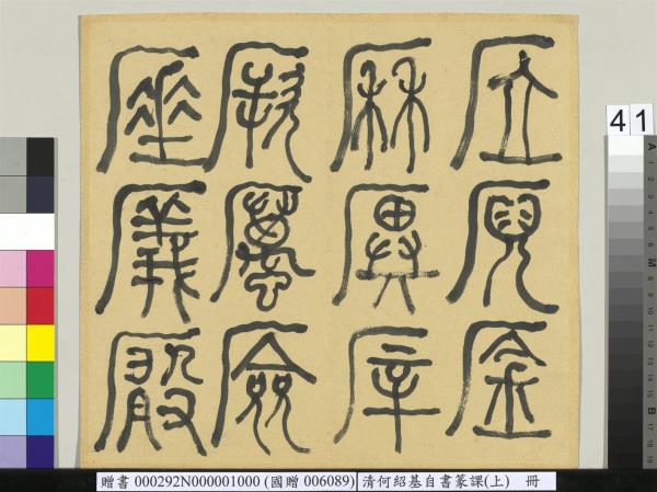 清何紹基自書篆課　冊　(上)