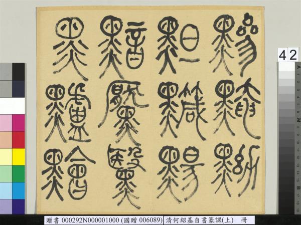 清何紹基自書篆課　冊　(上)