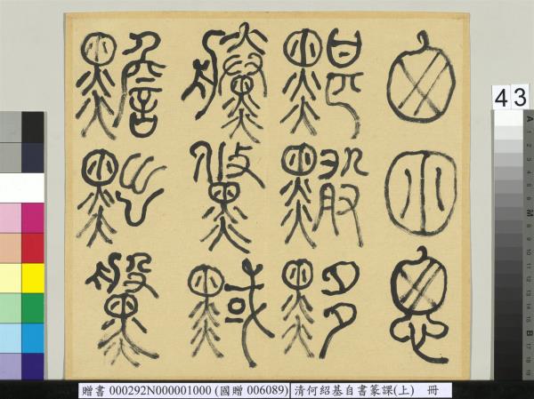 清何紹基自書篆課　冊　(上)