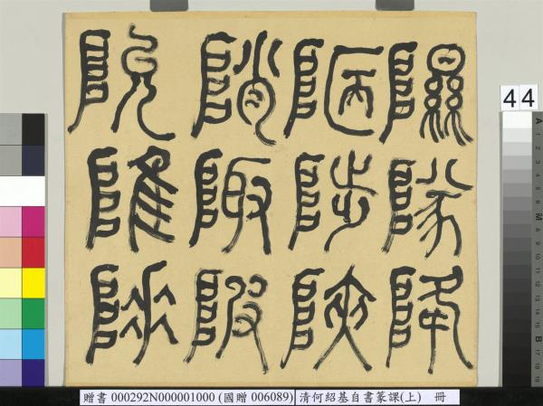 清何紹基自書篆課　冊　(上)