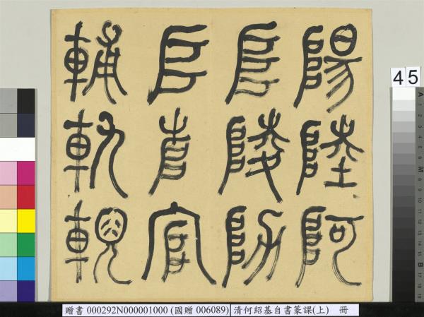 清何紹基自書篆課　冊　(上)