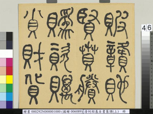 清何紹基自書篆課　冊　(上)