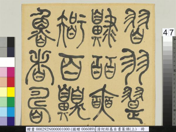 清何紹基自書篆課　冊　(上)